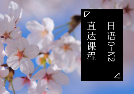 北京日语0-N2直达课程