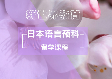 北京日本语言预科留学课程
