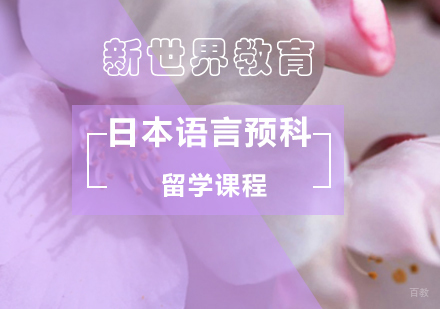 北京新世界教育_北京日本语言预科留学课程