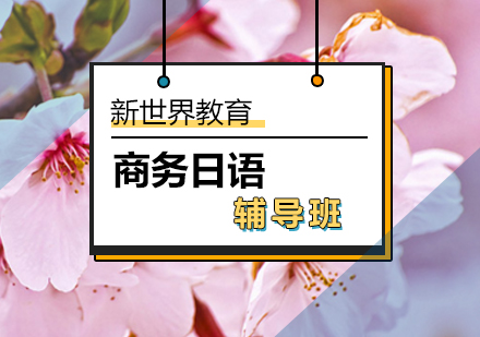 北京商务日语辅导班