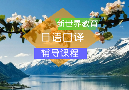 北京新世界教育_北京日语口译辅导课程