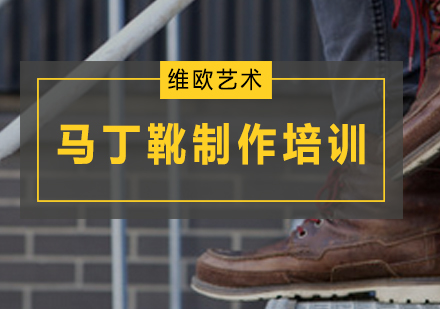 廣州產品設計馬丁靴制作培訓班