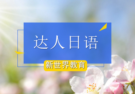 北京新世界教育_北京达人日语等级考试辅导课程
