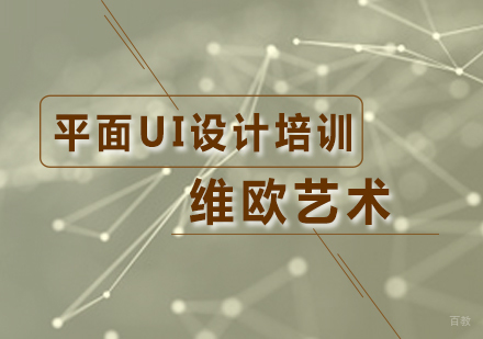 广州平面UI设计培训班
