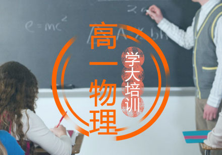 西安高一物理辅导,物理寒假培训课程