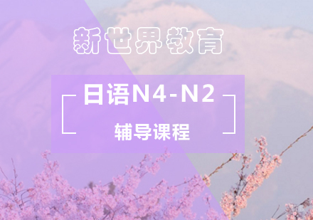 北京新世界教育_北京日语N4-N2考试辅导课程