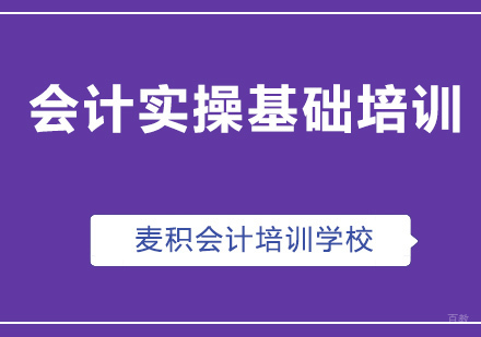 重庆麦积会计_重庆会计实操基础培训