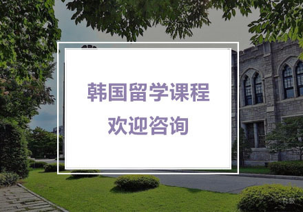 杭州新通留学_杭州韩国留学课程