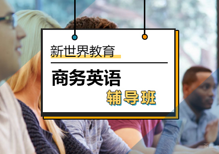 北京新世界教育_北京商务英语辅导班