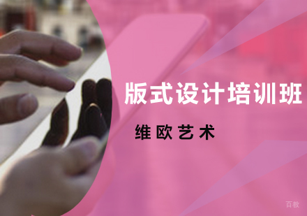广州版式设计培训班