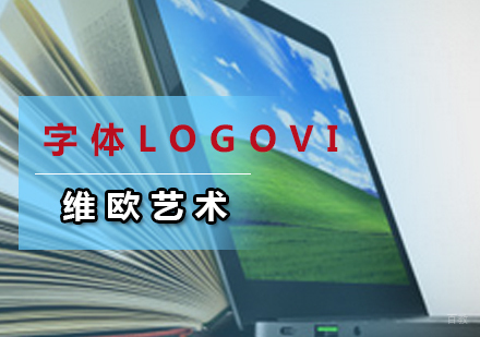 广州字体LOGOVI培训班