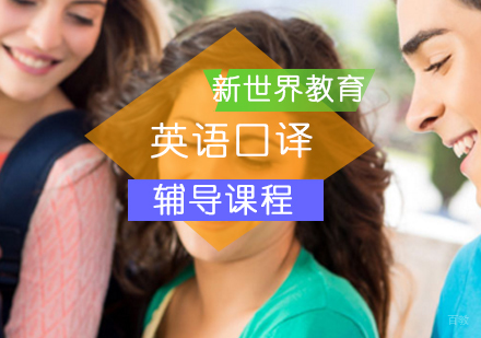 北京新世界教育_北京英语口译培训课程