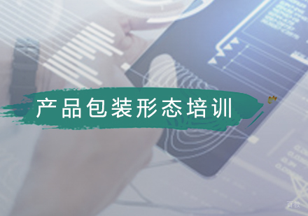 广州产品包装形态培训班
