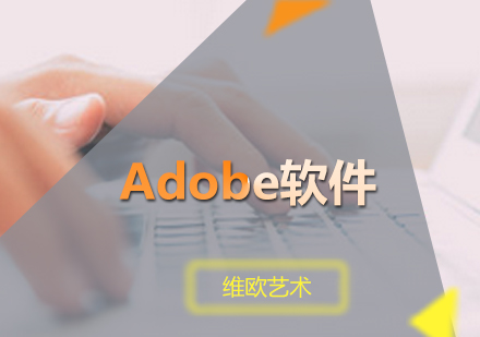广州Adobe软件培训班