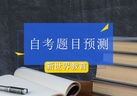 北京新世界教育提前预测自考题目？