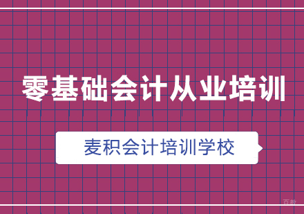 重庆麦积会计_重庆零基础会计从业培训