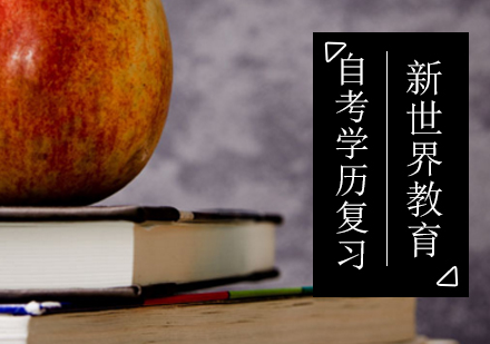 北京新世界教育教你自考考试复习？