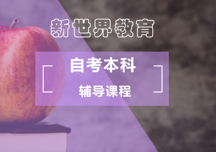 北京新世界教育自考本科的优势就是提升学历？