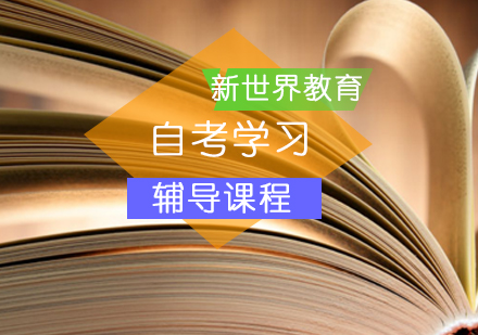 北京新世界教育自考学习原则分析？