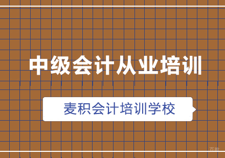 重庆麦积会计_重庆中级会计从业培训