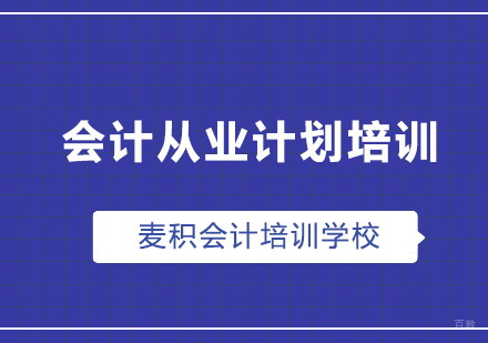 重庆麦积会计_重庆会计从业计划培训