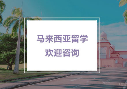 杭州新通留学_杭州马来西亚留学