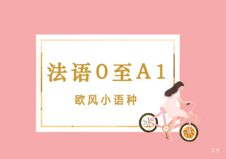 上海法语0至A1