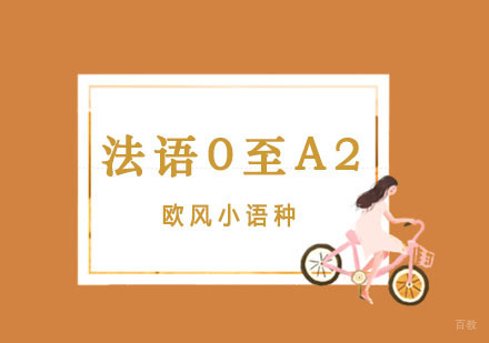 上海法语0至A2