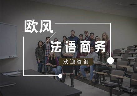 杭州法语商务培训