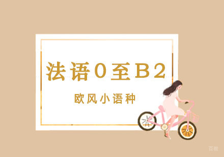 上海法语0至B2