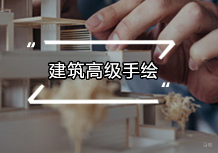 广州建筑高级手绘培训班