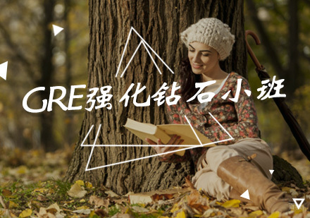 厦门GRE强化钻石小班