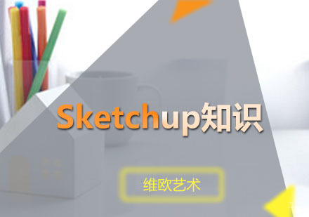广州Sketchup知识培训班