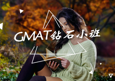 厦门GMAT钻石小班