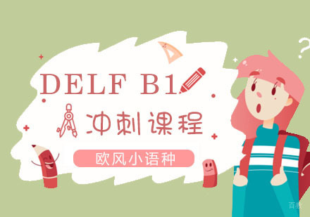 上海法语DELFB1冲刺课程