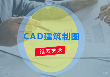广州CAD建筑制图培训班