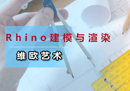 广州Rhino建模与渲染培训班