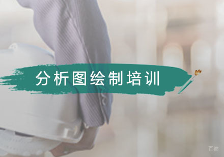 广州分析图绘制培训班