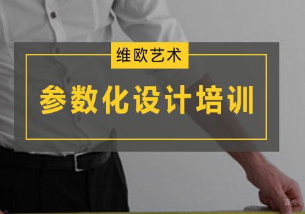 广州参数化设计培训班