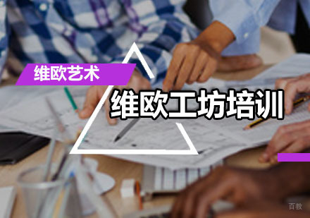 广州维欧工坊培训课程