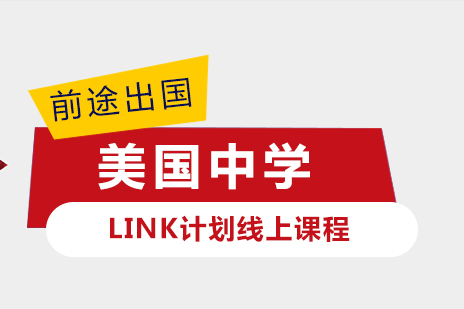 美国中学申请LINK计划线上课程