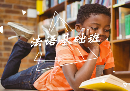 厦门法语基础班