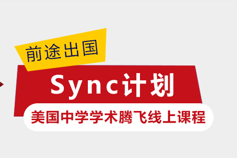 美国中学Sync计划线上课程