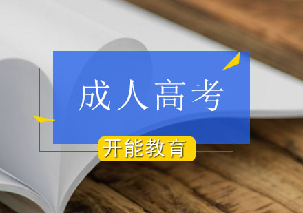 北京成人高考名校自考双证高升本课程