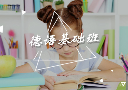 厦门德语基础班