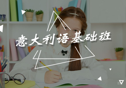 厦门意大利语基础班
