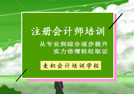 重庆麦积会计_重庆注册会计师培训