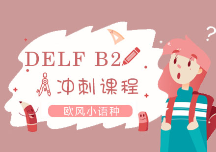 上海法语DELFB2冲刺课程
