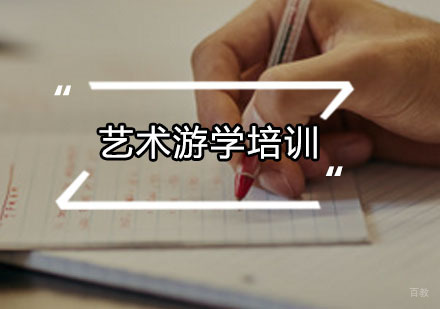 广州艺术游学培训班