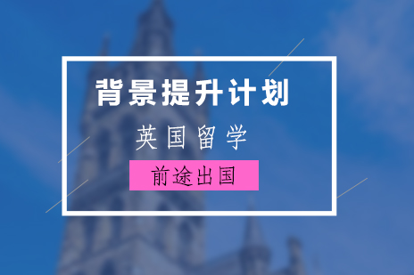 上海英国留学背景提升计划